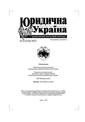 Юридична Україна 2012 №02