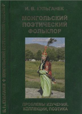 Кульганек И.В. Монгольский поэтический фольклор: проблемы изучения, коллекции, поэтика