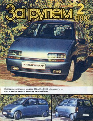 За рулем (советский) 1990 №02