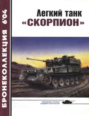 Бронеколлекция 2004 №06. Легкий танк Скорпион