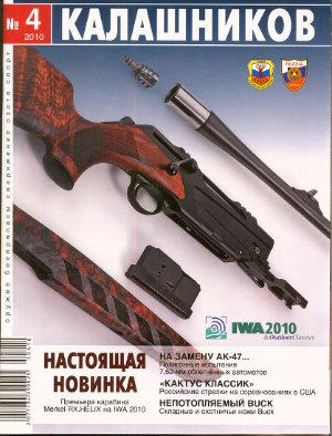 Калашников 2010 №04
