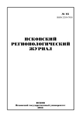Псковский регионологический журнал 2013 №15