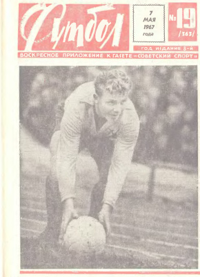 Футбол 1967 №19