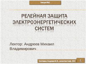 Релейная защита электроэнергетических систем
