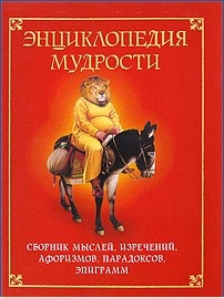 Хоромин Н.Я. Энциклопедия мудрости. Сборник мыслей, изречений, афоризмов, парадоксов, эпиграмм