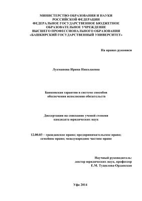 Лукманова И.Н. Банковская гарантия в системе способов обеспечения исполнения обязательств