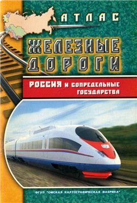 Атлас железных дорог. Россия и сопредельные государства
