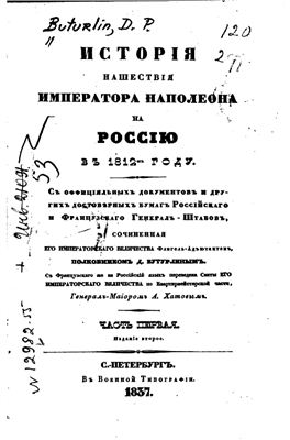 Бутурлин Д.П. История нашествия императора Наполеона на Россию в 1812 году. Часть 1