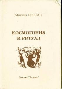 Евзлин М. Космогония и ритуал