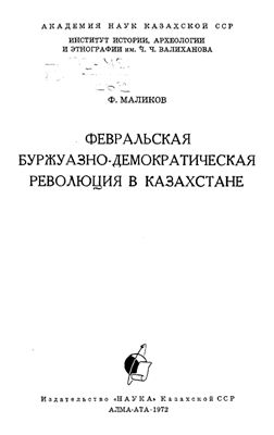 Маликов Ф. Февральская буржуазно-демократическая революция в Казахстане
