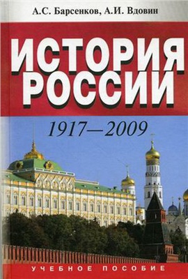 Барсенков А.С., Вдовин А.И. История России. 1917-2009