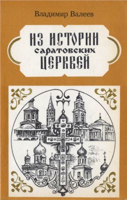 Валеев В.Х. Из истории саратовских церквей