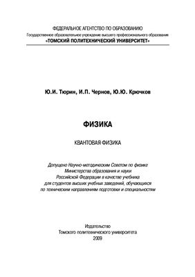Тюрин Ю.И., Чернов И.П., Крючков Ю.Ю. Физика. Квантовая физика: Учебник