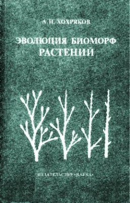 Хохряков А.П. Эволюция биоморф растений