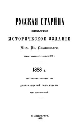 Русская старина 1888 №10-12
