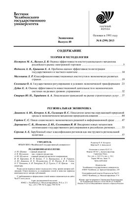 Вестник Челябинского государственного университета 2013 №08 (299). Экономика. Выпуск 40