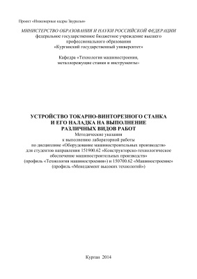 Курдюков В.И. (сост.) Устройство токарно-винторезного станка и его наладка на выполнение различных видов работ