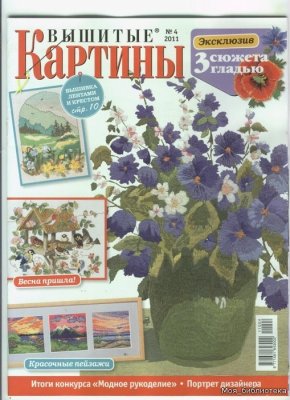 Вышитые картины 2011 №04