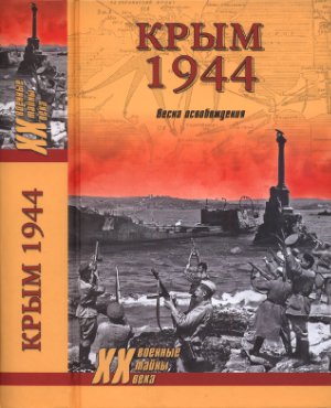 Ткаченко С.Н. (авт.-сост.) Крым 1944. Весна освобождения