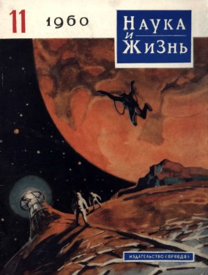 Наука и жизнь 1960 №11