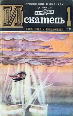 Искатель 1980 №01 (115)