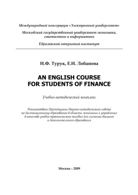 Турук И.Ф., Лобанова Е.Л. An english course for students of finance