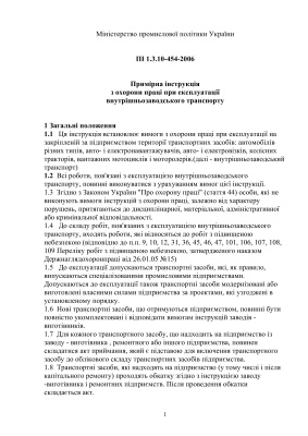 ПІ 1.3.10-454-2006 Примірна інструкція з охорони праці при експлуатації внутрішньозаводського транспорту