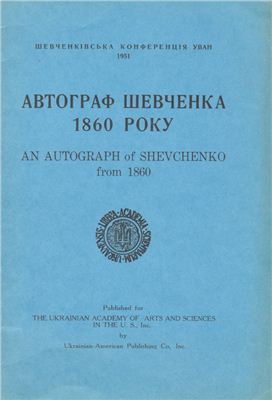 Автограф Шевченка 1860 року