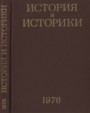 История и историки. Историографический ежегодник 1976