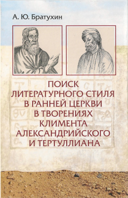 Братухин А.Ю. Поиск литературного стиля в ранней Церкви в творениях Климента Александрийского и Тертуллиана