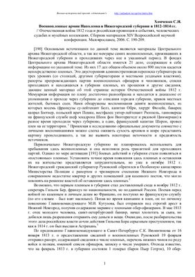 Хомченко С.Н. Военнопленные армии Наполеона в Нижегородской губернии в 1812-1814 гг