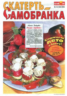 Скатерть-самобранка 2006 №13