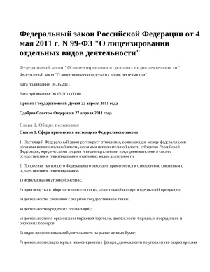 Федеральный закон Российской Федерации от 4 мая 2011 г. N 99-ФЗ