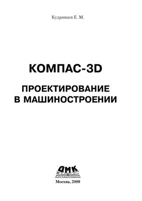 Кудрявцев Е.М. Компас-3D. Проектирование в машиностроении