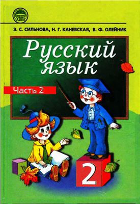 Сильнова Э.С., Каневская Н.Г., Олейник В.Ф. Русский язык. 2 класс. Часть 2