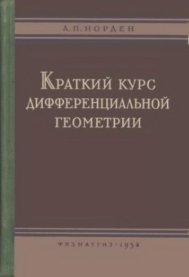 Норден А.П. Краткий курс дифференциальной геометрии