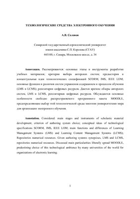 Соловов А.В. Технологические средства электронного обучения