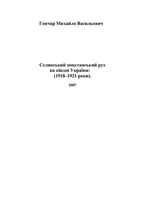 Гончар М.В. Селянський повстанський рух на півдні України: 1918-1921 роки
