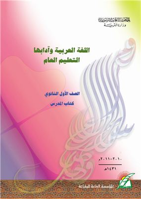 Аль-Матлик Ф.С. (ред.) Учебники по арабскому языку для школ Сирии. Десятый класс. Книга учителя