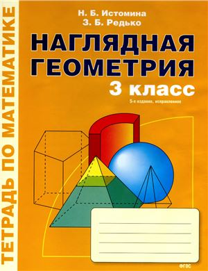 Истомина Н.Б., Редько З.Б. Наглядная геометрия. Тетрадь по математике. 3 класс