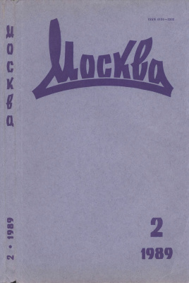 Москва 1989 №02