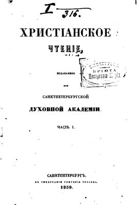 Христианское чтение 1859 №01