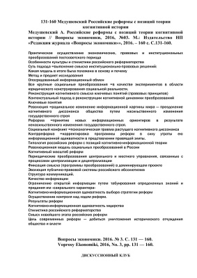 Медушевский А. Российские реформы с позиций теории когнитивной истории