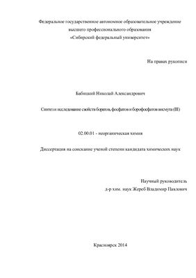 Бабицкий Н.А. Синтез и исследование свойств боратов, фосфатов и борофосфатов висмута (III)
