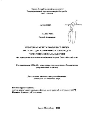 Лаврухин С.А. Методика расчета пожарного риска на переходах нефтепродуктопроводов через автомобильные дороги