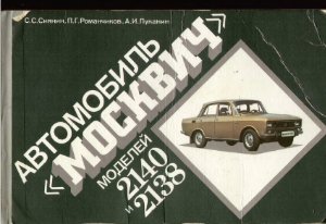Автомобиль Москвич моделей 2140 и 2138
