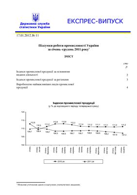 Підсумки роботи промисловості України за січень-грудень 2011 року