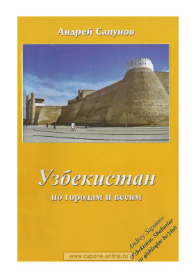 Сапунов Андрей. Узбекистан. По городам и весям