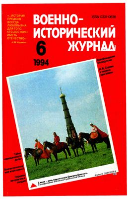 Военно-исторический журнал 1994 №06