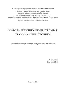 Шахнин В.А. Информационно-измерительная техника и электроника